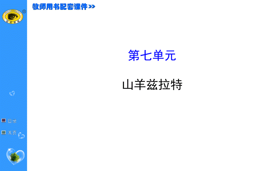 世纪金榜 2015最新版高中语文选修课件外国小说欣赏 7 山羊兹拉特.ppt_第1页