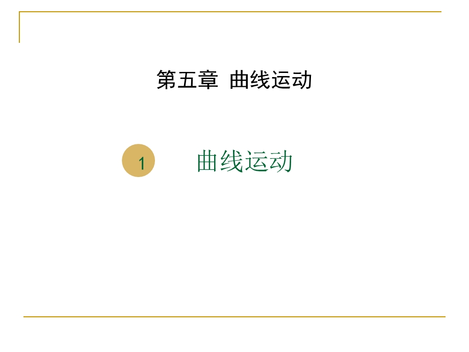 2017高中物理（人教版必修2）同步教学课件第五章：5.pptx_第1页