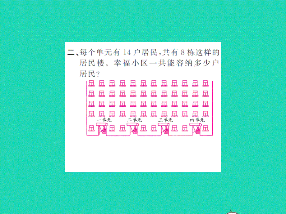 2021三年级数学上册 第6单元 乘法第8课时 练习五（2）习题课件 北师大版.ppt_第3页