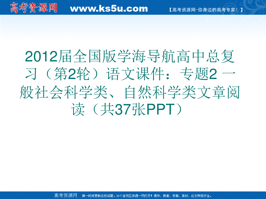 2012届全国版学海导航高中总复习（第2轮）语文课件：专题2 一般社会科学类、自然科学类文章阅读（共37张PPT）.ppt_第1页