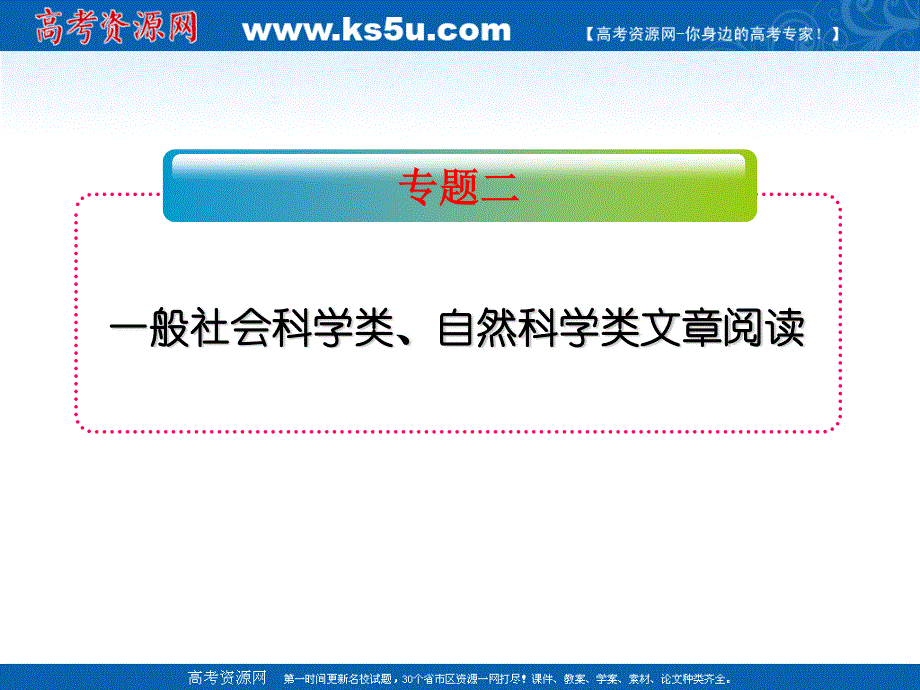 2012届全国版学海导航高中总复习（第2轮）语文课件：专题2 一般社会科学类、自然科学类文章阅读（共37张PPT）.ppt_第2页