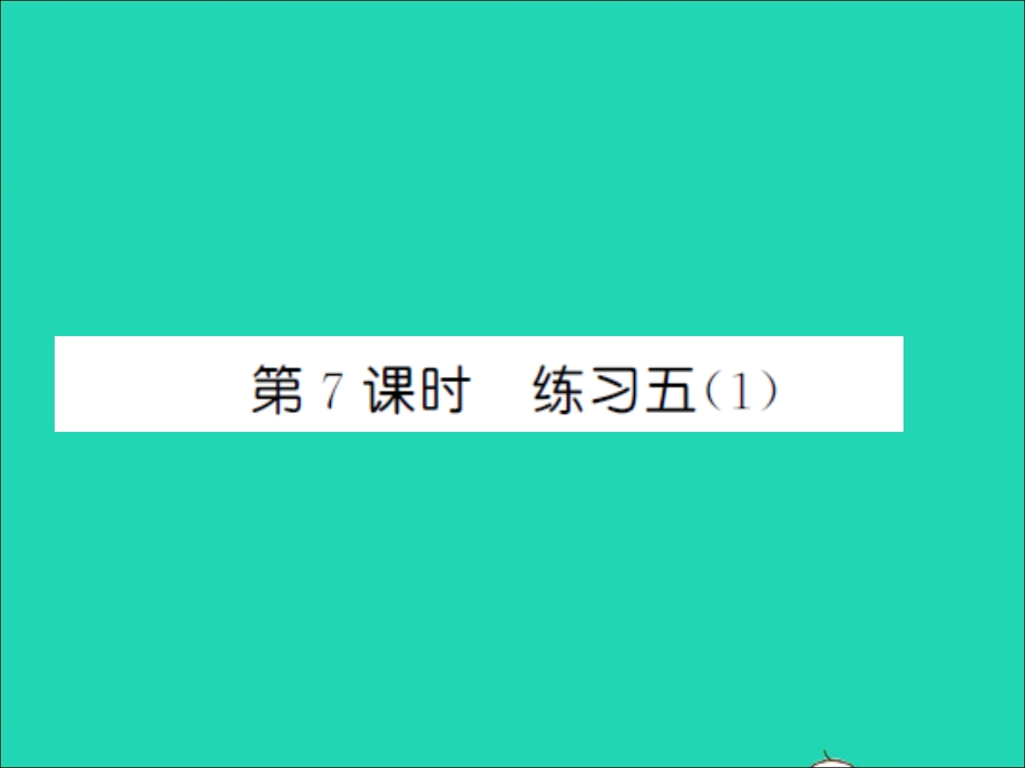 2021三年级数学上册 第6单元 乘法第7课时 练习五（1）习题课件 北师大版.ppt_第1页