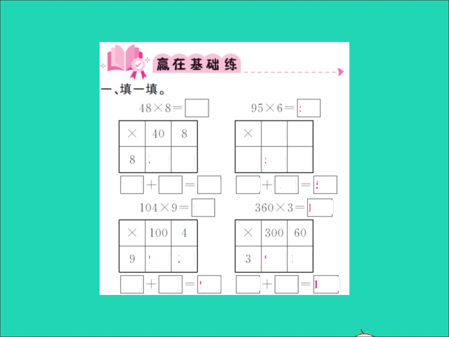 2021三年级数学上册 第6单元 乘法第7课时 练习五（1）习题课件 北师大版.ppt_第2页