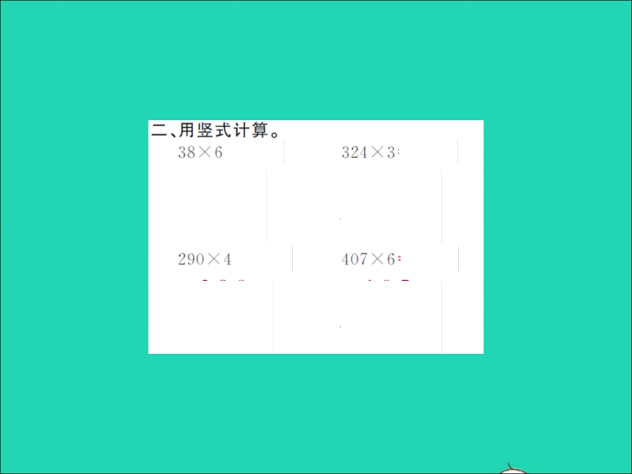 2021三年级数学上册 第6单元 乘法第7课时 练习五（1）习题课件 北师大版.ppt_第3页