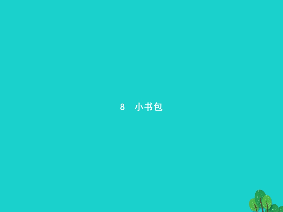 2022一年级语文上册 识字（二）8 小书包课件 新人教版.pptx_第1页