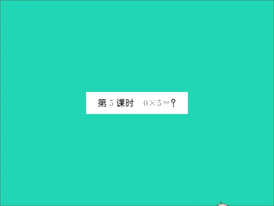 2021三年级数学上册 第6单元 乘法第5课时 0×5=习题课件 北师大版.ppt_第1页