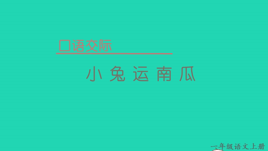 2022一年级语文上册 第八单元 口语交际 小兔运南瓜教学课件 新人教版.pptx_第1页