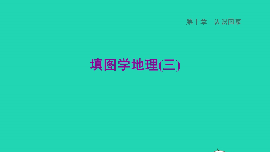 2022七年级地理下册 第十章 认识国家 填图学地理(三)习题课件 晋教版.ppt_第1页