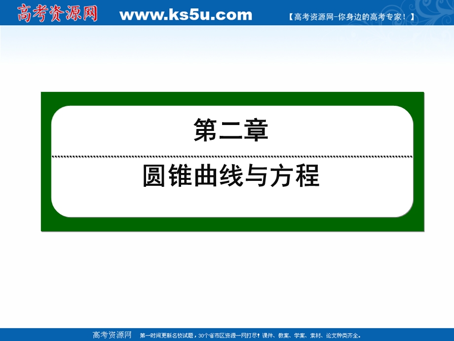 2020-2021学年人教A版数学选修1-1作业课件：2-1 第12课时　椭圆的简单几何性质（1） .ppt_第1页