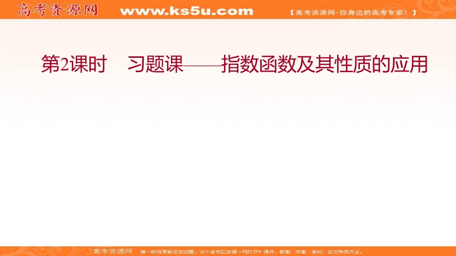 2021-2022学年数学北师大版必修一课件：第三章 3　第2课时　习题课——指数函数及其性质的应用 .ppt_第1页