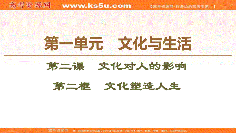 2019-2020学年人教版政治必修三课件：第1单元 第2课 第2框　文化塑造人生 .ppt_第1页