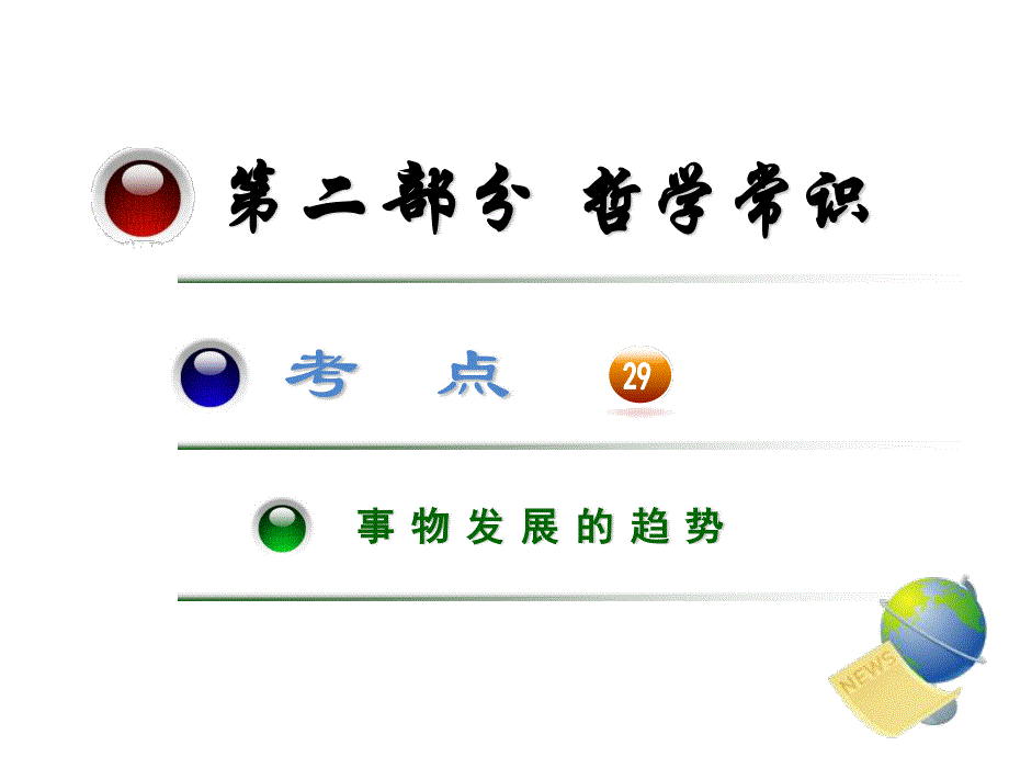 2012届全国版统编教材学海导航高中政治总复习（第1轮）课件：考点29事物发展的趋势.ppt_第1页