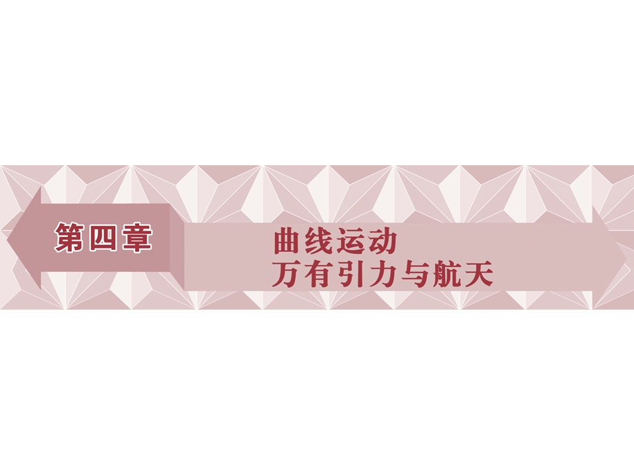 2017优化方案高考总复习物理（江苏专用）课件：第四章第一节 .ppt_第1页