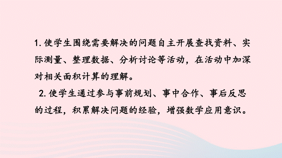 2023五年级数学上册 二 多边形的面积第13课时 校园绿地面积课件 苏教版.pptx_第2页