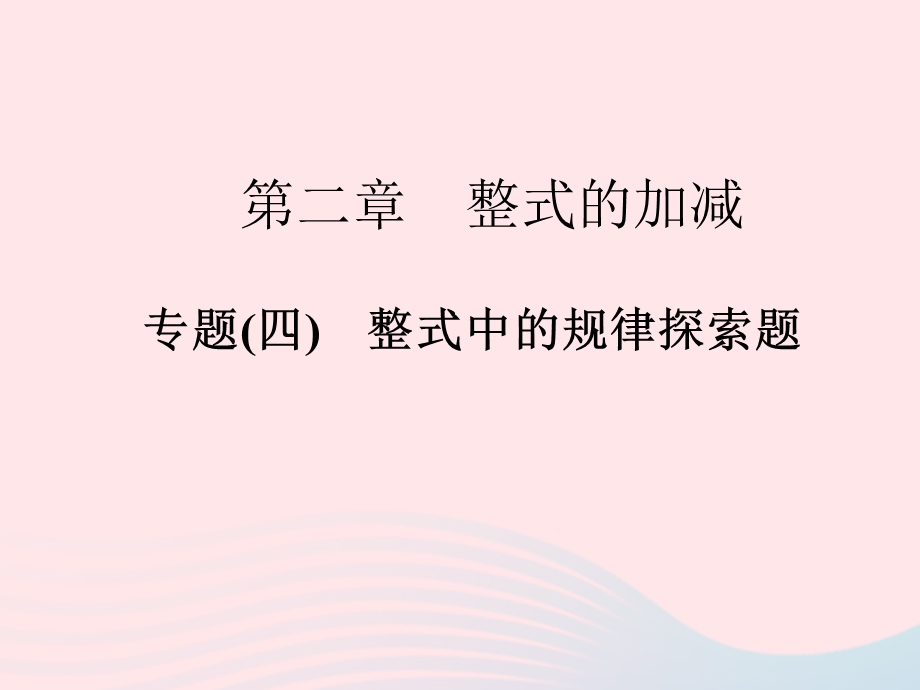 2022七年级数学上册 专题(四)整式中的规律探索题作业课件 （新版）新人教版.ppt_第1页