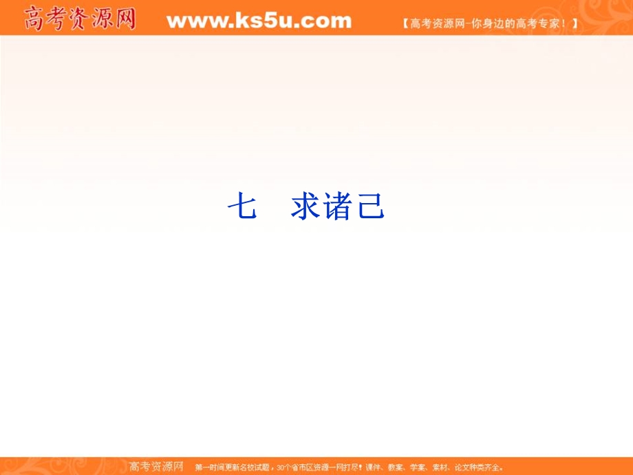 2013学年高二（语文版）语文选修《论语》选读课件：第二单元（七）.ppt_第1页