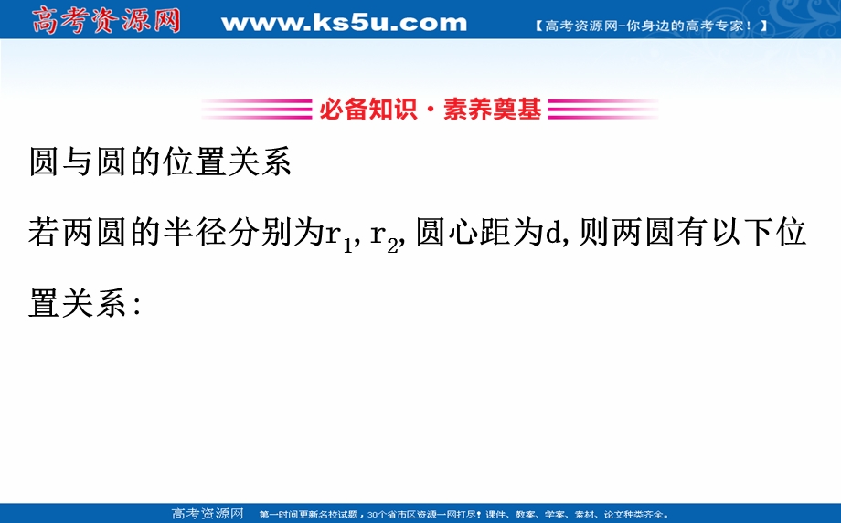 2020-2021学年人教A版数学必修二课件：4-2-2 圆与圆的位置关系 .ppt_第3页