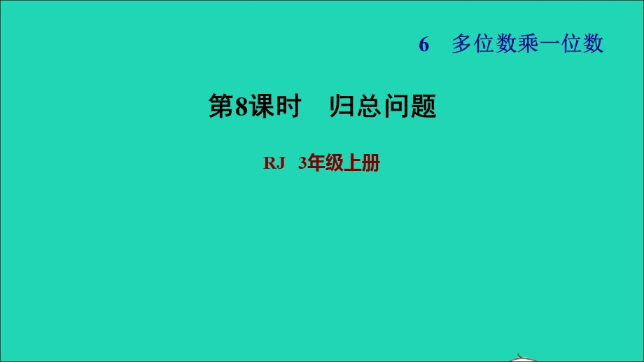 2021三年级数学上册 第6单元 多位数乘一位数第9课时 用乘除两步计算解决问题（二）习题课件 新人教版.ppt_第1页