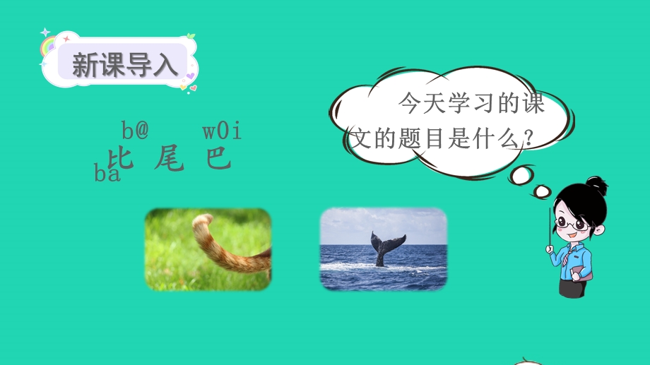 2022一年级语文上册 第六单元 课文 6 比尾巴教学课件 新人教版.pptx_第2页