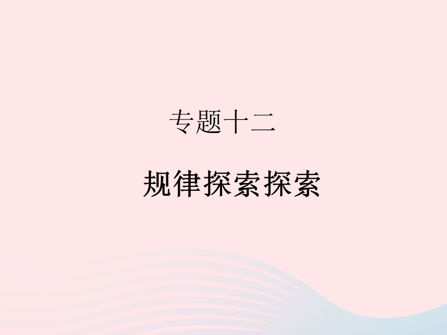 2022七年级数学上册 专题复习12 规律探索探索作业课件 （新版）新人教版.ppt_第1页