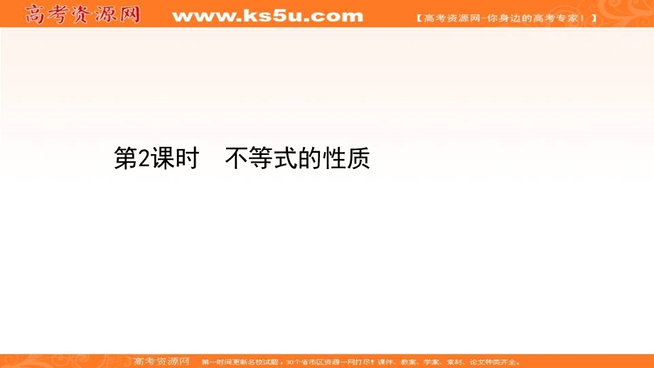 2021-2022学年数学人教A必修五课件：3-1-2 不等式的性质 .ppt_第1页