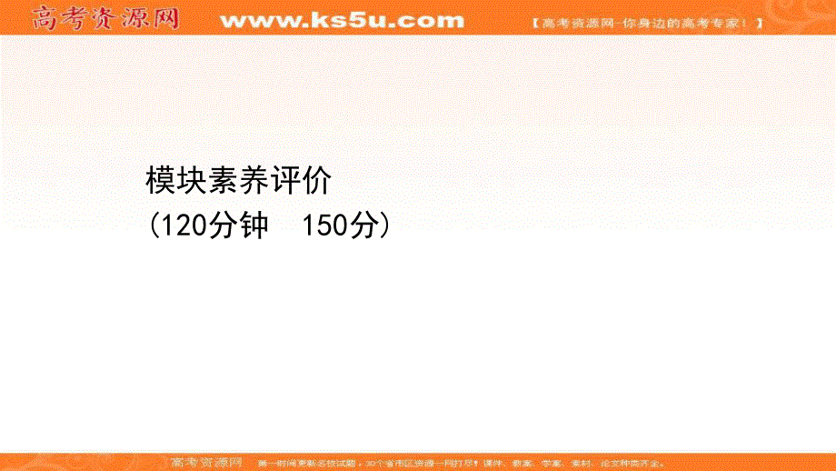 2021-2022学年数学人教A必修五课件：模块素养评价 .ppt_第1页