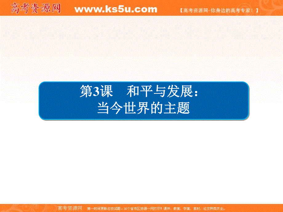 2020历史同步导学提分教程人教选修三课件：第六单元 和平与发展6-3 .ppt_第2页