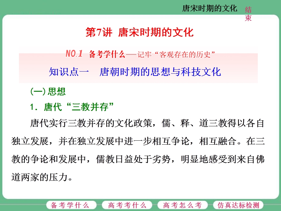 2018届高三历史（人教版通史版）一轮复习（课件）第一板块 第三单元中华文明的鼎盛—唐宋时期 第7讲 唐宋时期的文化 .ppt_第1页