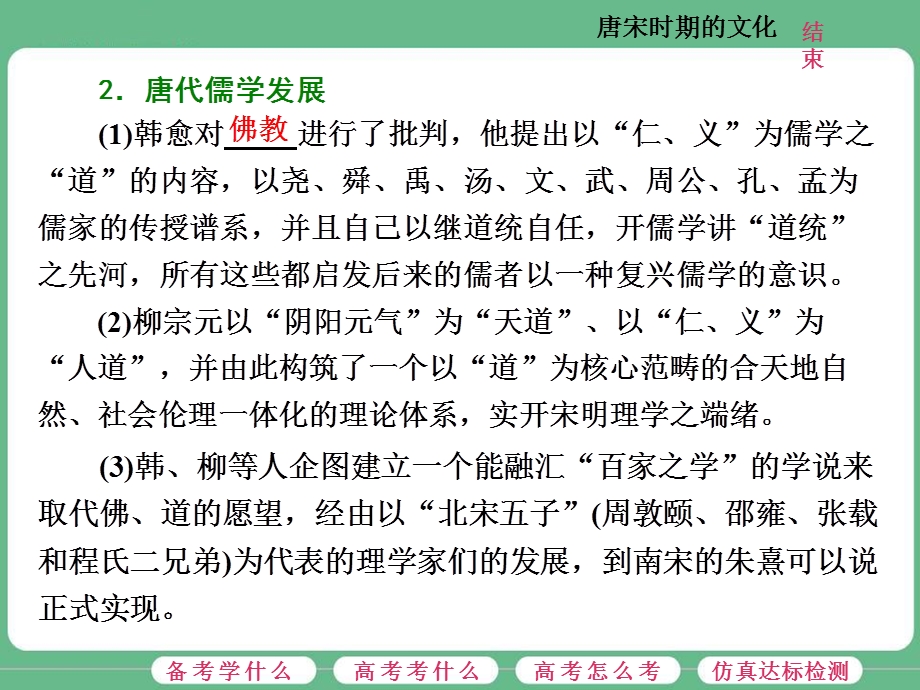 2018届高三历史（人教版通史版）一轮复习（课件）第一板块 第三单元中华文明的鼎盛—唐宋时期 第7讲 唐宋时期的文化 .ppt_第2页