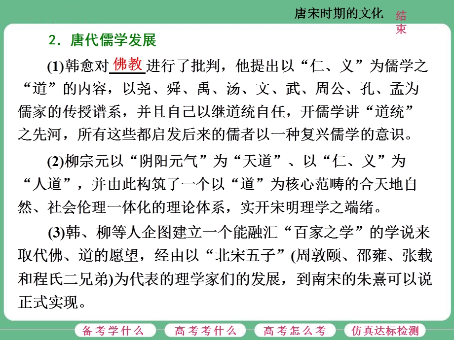 2018届高三历史（人教版通史版）一轮复习（课件）第一板块 第三单元中华文明的鼎盛—唐宋时期 第7讲 唐宋时期的文化 .ppt_第3页