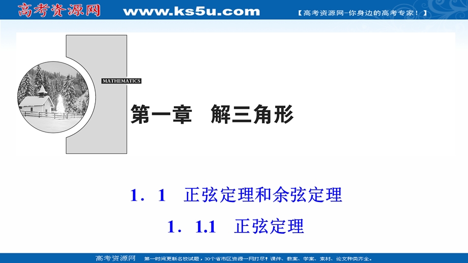 2020-2021学年人教A版数学必修5配套课件：1-1-1　正弦定理 .ppt_第1页