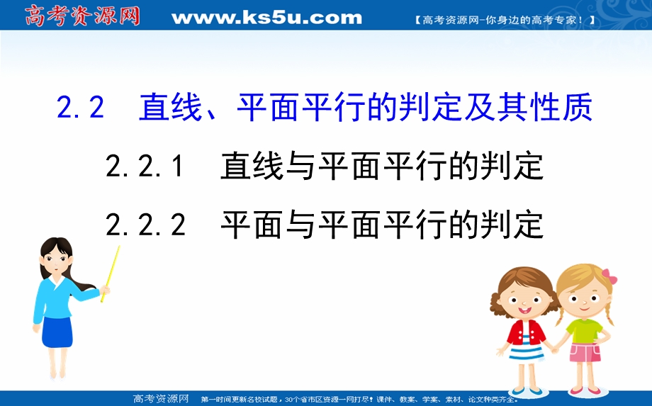 2020-2021学年人教A版数学必修二课件：2-2-1-2-2-2 直线与平面平行的判定 平面与平面平行的判定 .ppt_第1页