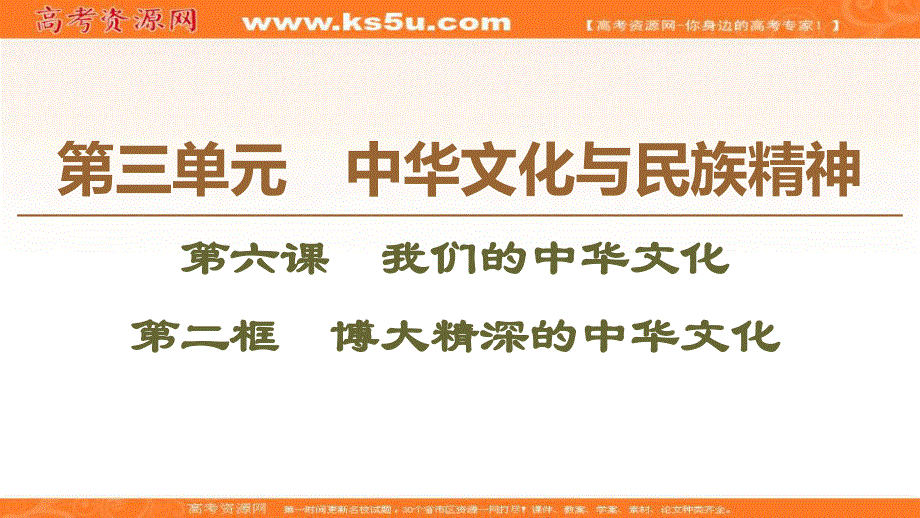 2019-2020学年人教版政治必修三课件：第3单元 第6课 第2框　博大精深的中华文化 .ppt_第1页