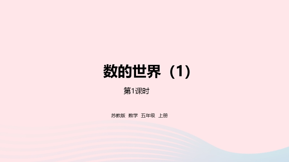 2023五年级数学上册 九 整理与复习第1课时 数的世界（1）课件 苏教版.pptx_第1页