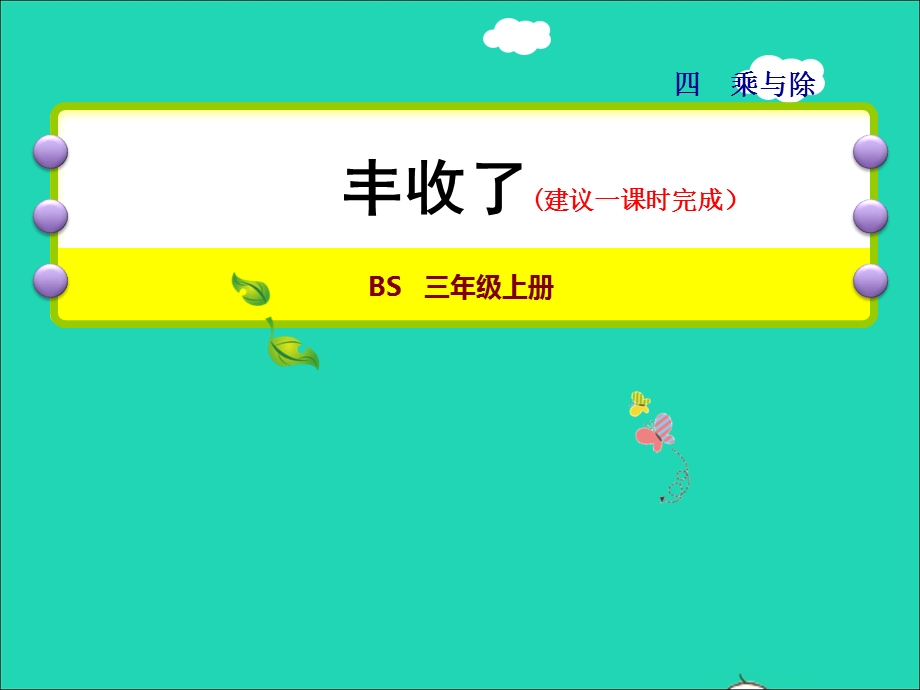 2021三年级数学上册 第4单元 乘与除第3课时 丰收了授课课件 北师大版.ppt_第1页