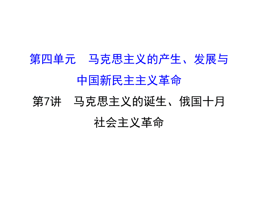 世纪金榜&2016届高考历史（岳麓版）一轮配套课件：第07讲-马克思主义的诞生&俄国十月社会主义革命.ppt_第1页