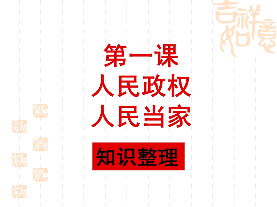 上海市高中政治（沪教版）精品课件：高二上册《政治常识》第一课人民政权人民当家 .ppt_第1页