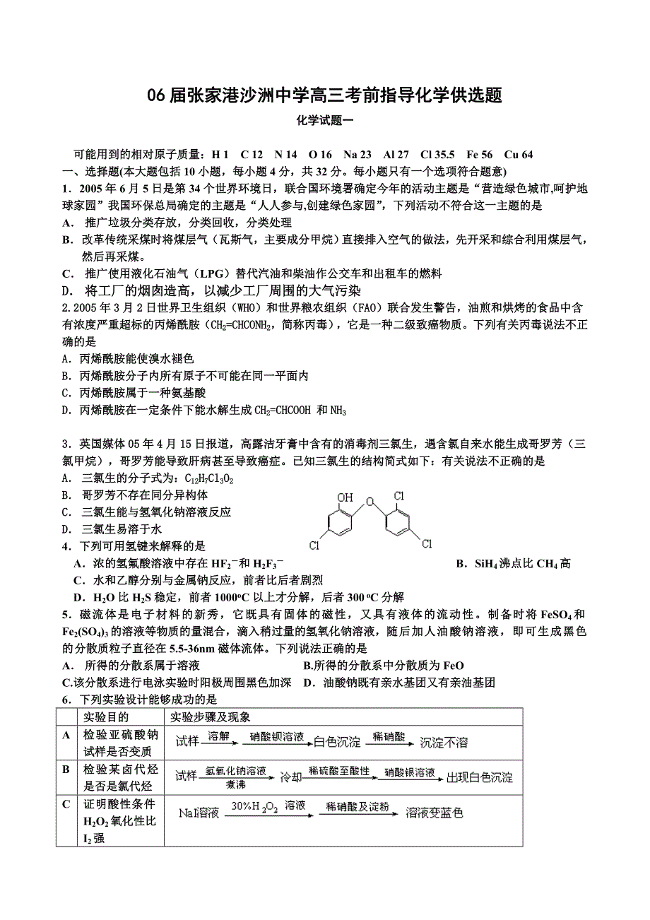 06届张家港沙洲中学高三考前指导化学供选题.doc_第1页