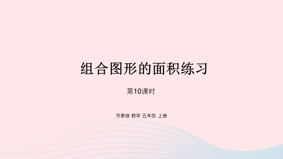 2023五年级数学上册 二 多边形的面积第10课时 组合图形的面积练习课件 苏教版.pptx_第1页