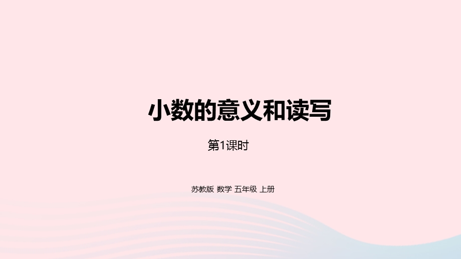 2023五年级数学上册 三 小数的意义和性质第1课时 小数的意义和读写课件 苏教版.pptx_第1页