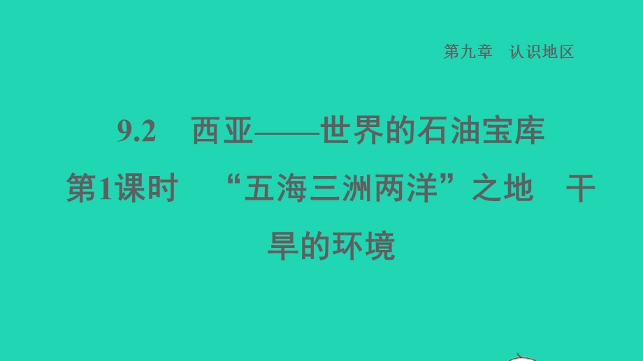 2022七年级地理下册 第九章 认识地区 9.2 西亚——世界的石油宝库第1课时五海三洲两洋之地干旱的环境习题课件 晋教版.ppt_第1页