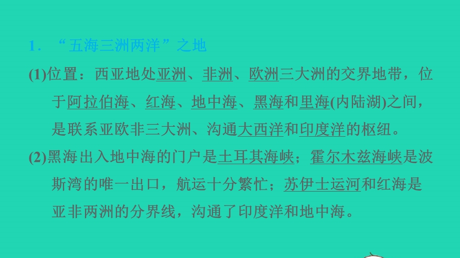 2022七年级地理下册 第九章 认识地区 9.2 西亚——世界的石油宝库第1课时五海三洲两洋之地干旱的环境习题课件 晋教版.ppt_第2页