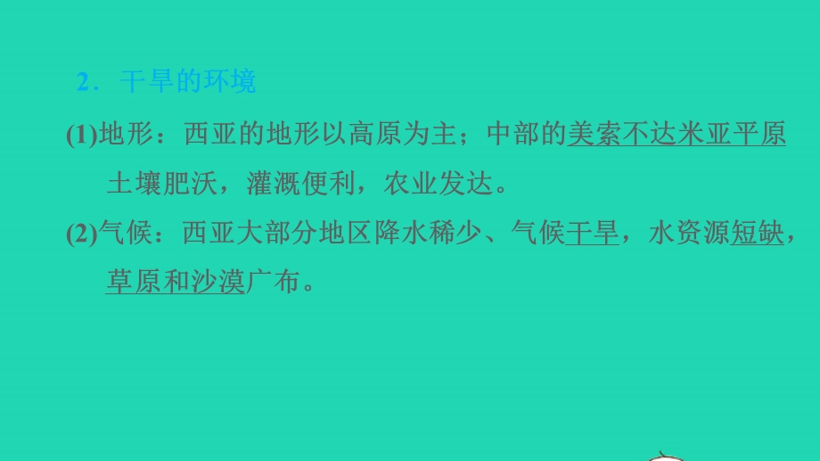 2022七年级地理下册 第九章 认识地区 9.2 西亚——世界的石油宝库第1课时五海三洲两洋之地干旱的环境习题课件 晋教版.ppt_第3页