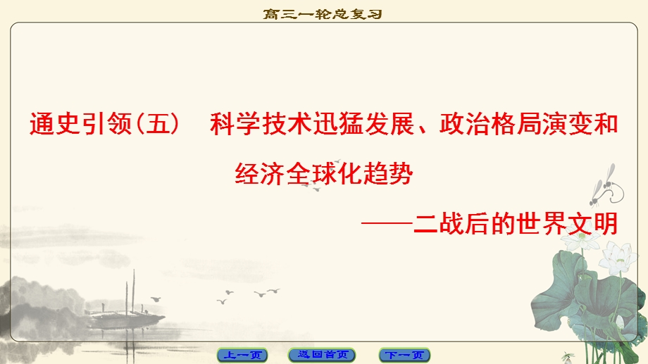 2018届高三历史一轮复习（课件 人民通史版）第3编 通史引领5　科学技术迅猛发展、政治格局演变和经济全球化趋势 .ppt_第1页