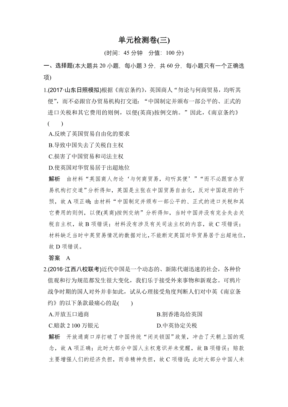 2018版高考历史（岳麓版 全国版）大一轮复习配套检测：必修一 第三单元 内忧外患与中华民族的奋起单元检测卷（三） WORD版含解析.doc_第1页