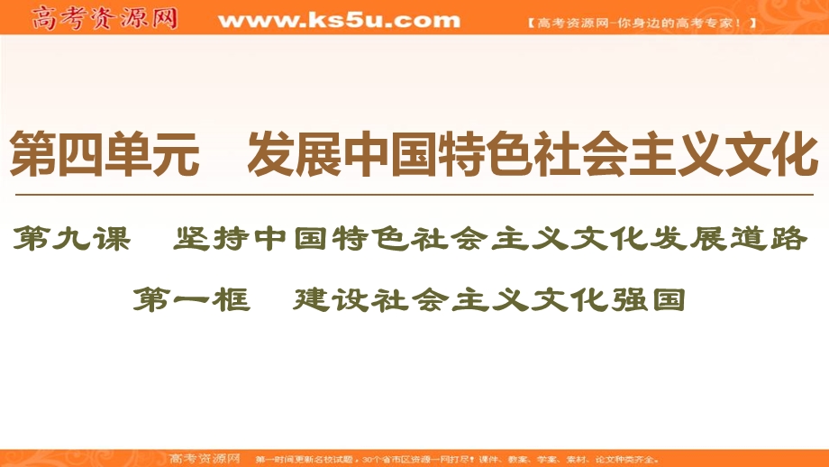 2019-2020学年人教版政治必修三课件：第4单元 第9课 第1框　建设社会主义文化强国 .ppt_第1页