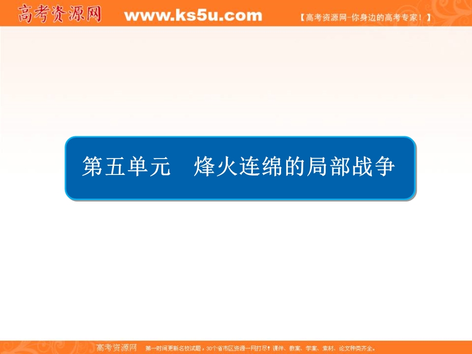 2020历史同步导学提分教程人教选修三课件：第五单元 烽火连绵的局部战争5-2 .ppt_第1页