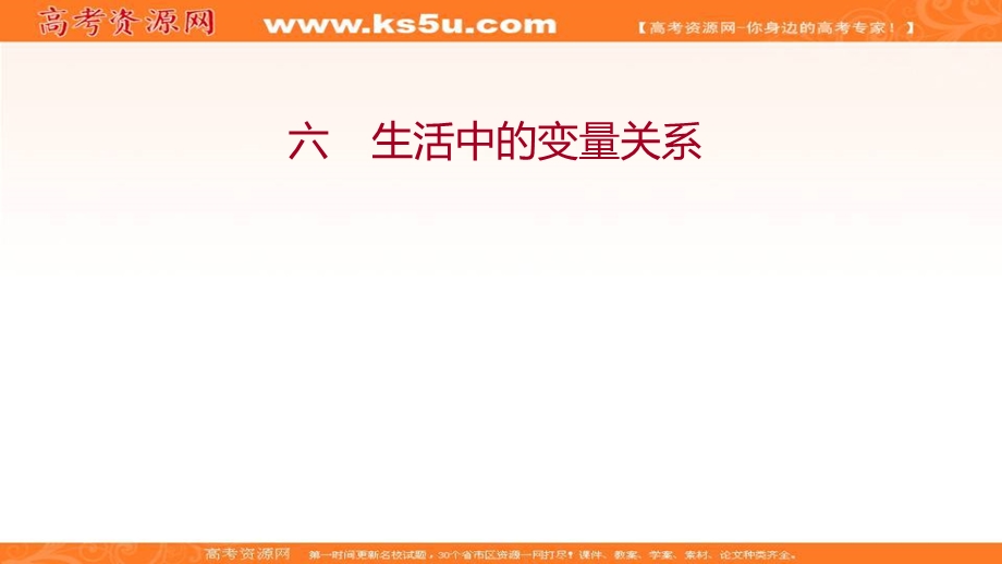 2021-2022学年数学北师大版必修一练习课件：2-1　生活中的变量关系 .ppt_第1页