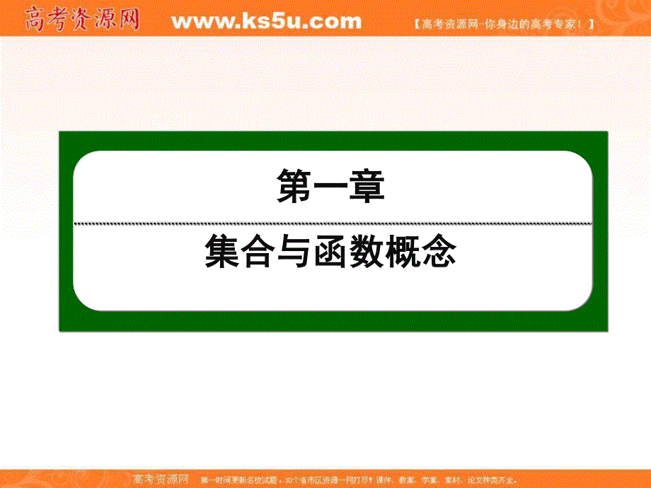 2016人教A版高中数学必修一课件：第一章 集合与函数概念 2.ppt_第1页