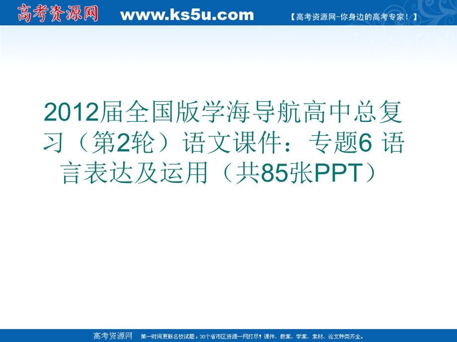 2012届全国版学海导航高中总复习（第2轮）语文课件：专题6 语言表达及运用（共85张PPT）.ppt_第1页